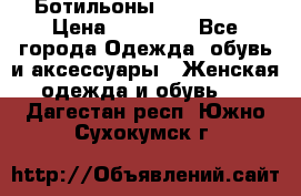 Ботильоны Nando Muzi › Цена ­ 20 000 - Все города Одежда, обувь и аксессуары » Женская одежда и обувь   . Дагестан респ.,Южно-Сухокумск г.